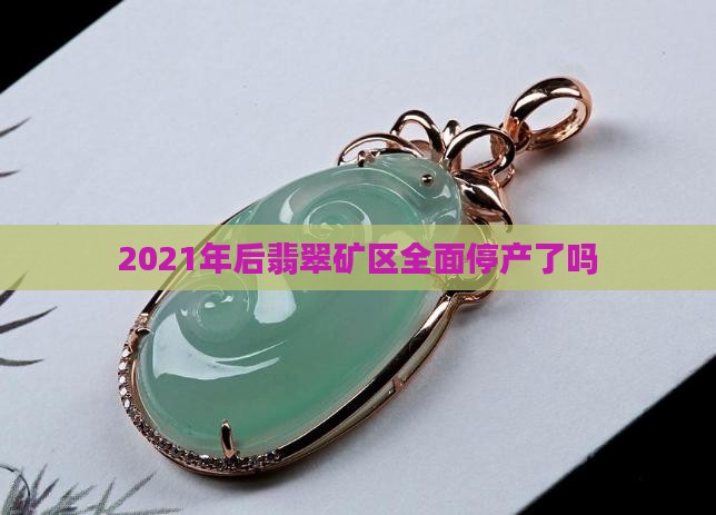 2021年后停产翡翠了吗