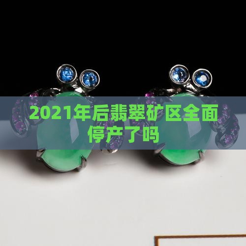 2021年后停产翡翠了吗