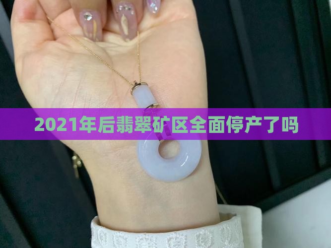 2021年后停产翡翠了吗