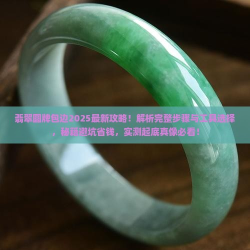 翡翠圆牌怎么包边