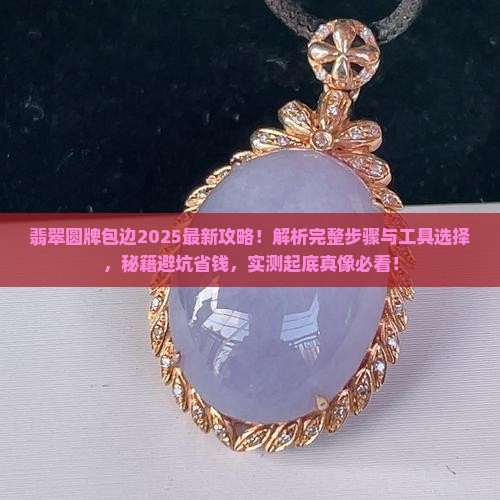 翡翠圆牌怎么包边