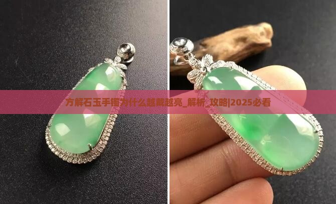 方解石玉手镯为什么越戴越亮