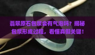 翡翠原石包浆会有气泡吗