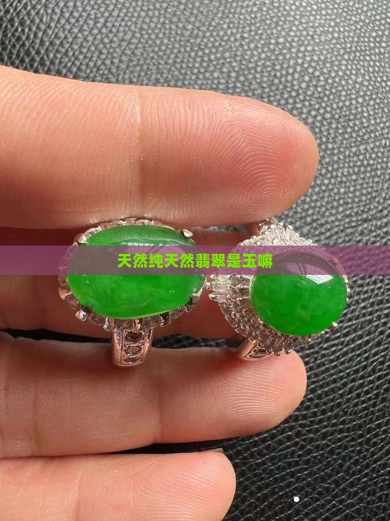 天然a货翡翠是玉嘛