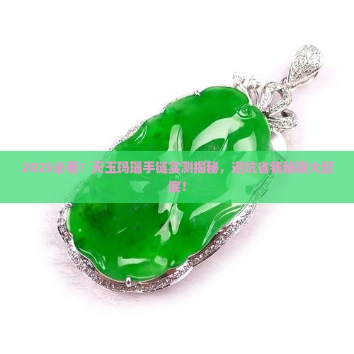 天玉玛瑙手链