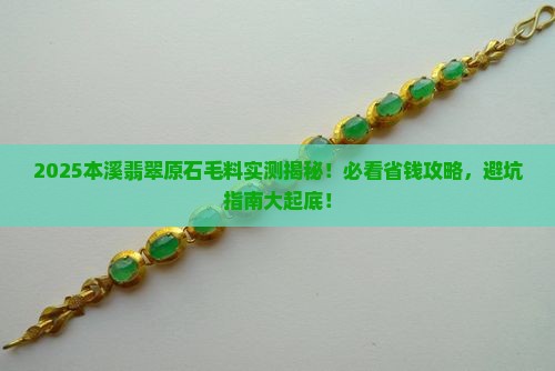 本溪翡翠原石毛料