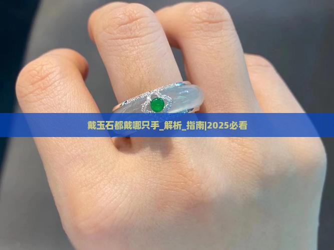 戴玉石都戴哪只手