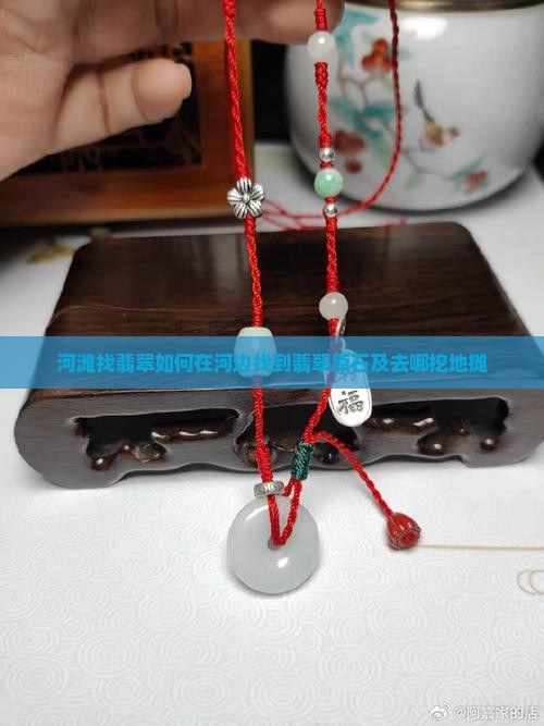 河滩找翡翠