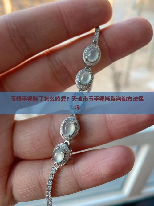 玉器手镯断了咋办