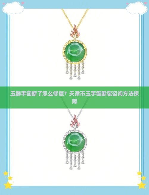 玉器手镯断了咋办