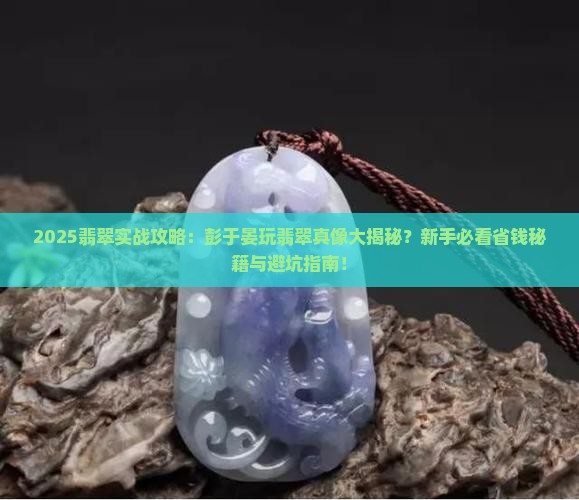 玩翡翠的彭于晏叫什么