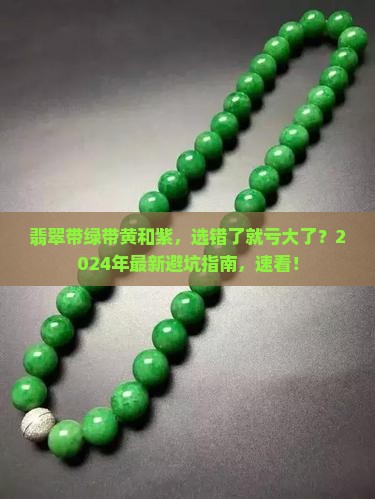 翡翠带绿带黄和紫
