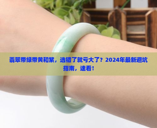 翡翠带绿带黄和紫