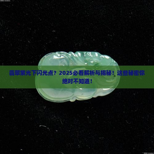 翡翠紫光照射有荧光点是什么原因造成的