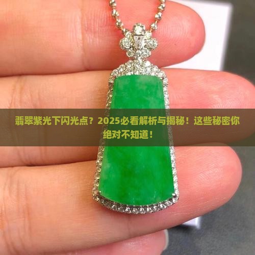 翡翠紫光照射有荧光点是什么原因造成的