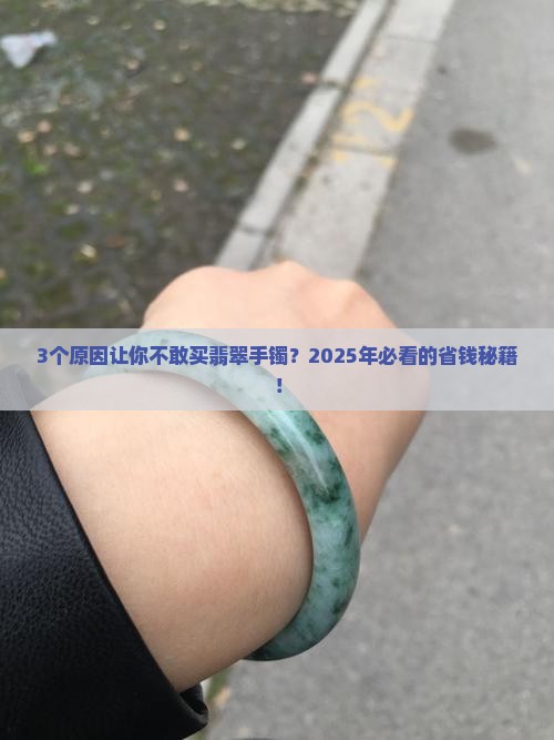 翡翠手镯特价清货