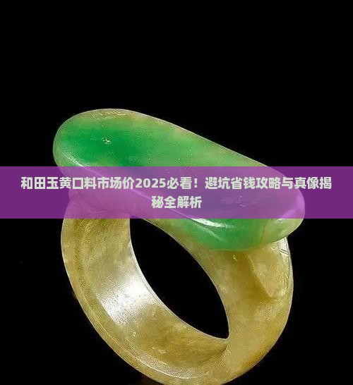 和田玉黄口料市场价