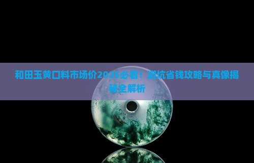 和田玉黄口料市场价