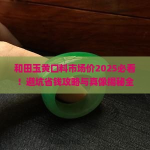 和田玉黄口料市场价
