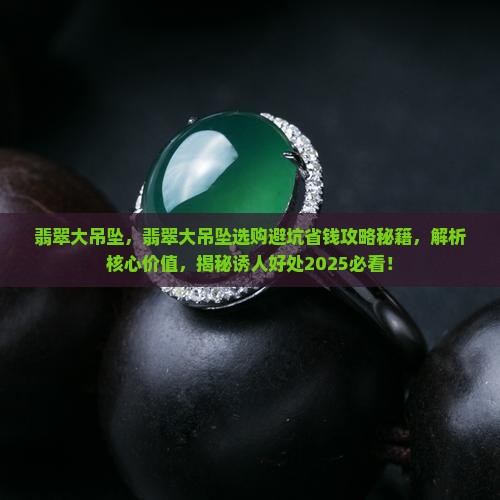 翡翠大吊坠