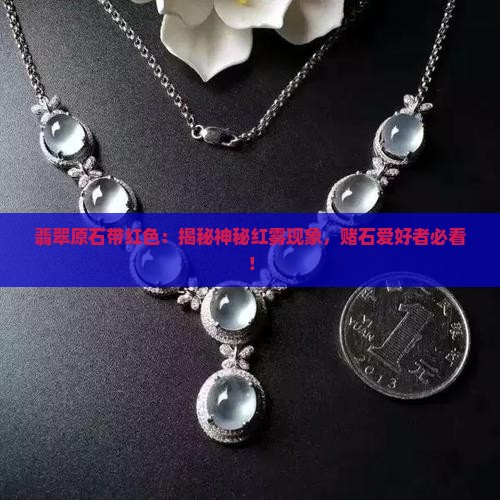 翡翠原石带红色