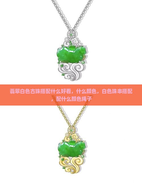 翡翠白色古珠搭配