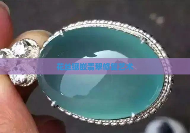 花丝镶嵌翡翠修复