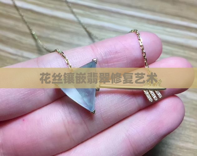 花丝镶嵌翡翠修复