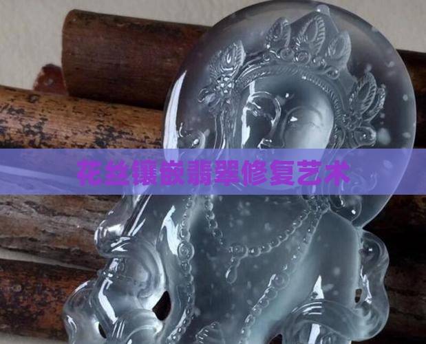 花丝镶嵌翡翠修复
