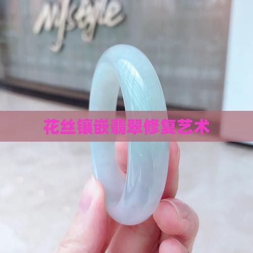 花丝镶嵌翡翠修复