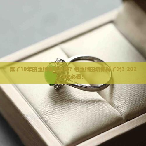 戴了10年的玉镯会怎么样