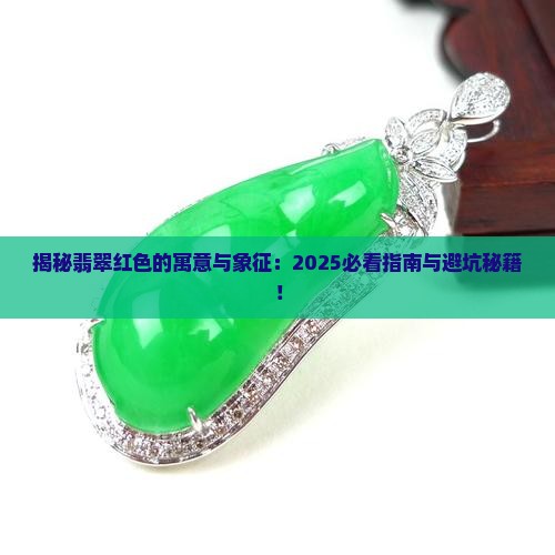 翡翠红色的寓意与象征