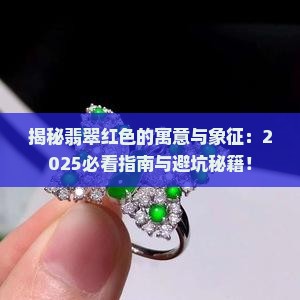 翡翠红色的寓意与象征