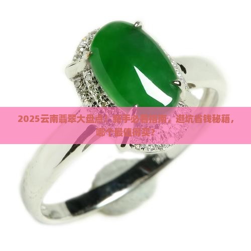 云南翡翠品牌有哪些