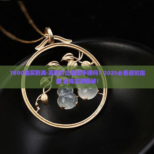 1800能买到性价比高的翡翠手镯吗
