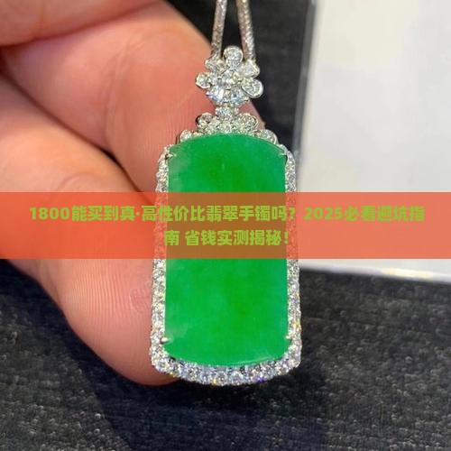 1800能买到性价比高的翡翠手镯吗