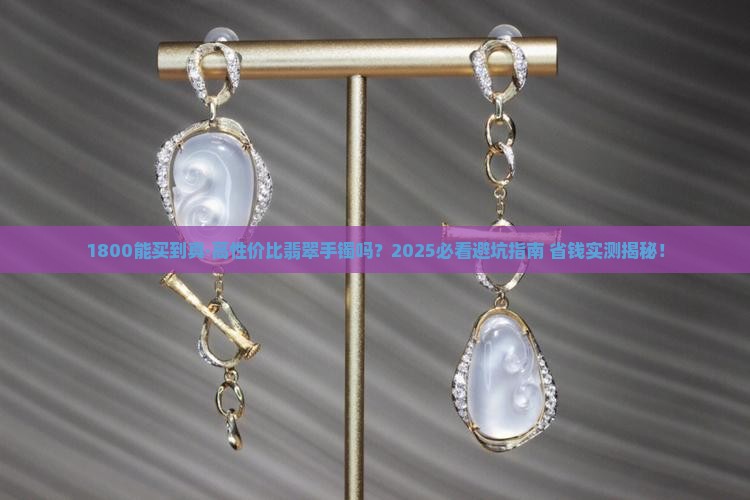 1800能买到性价比高的翡翠手镯吗