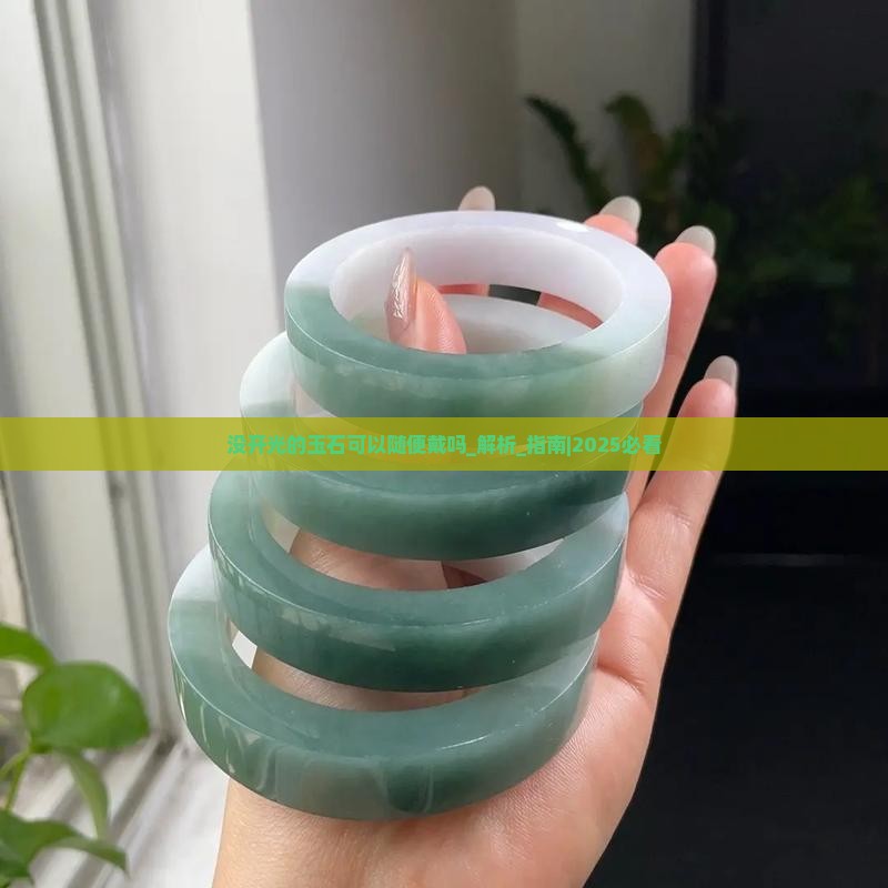 没开光的玉石可以随便戴吗