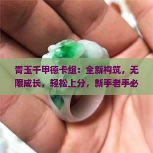 青玉千甲德卡组