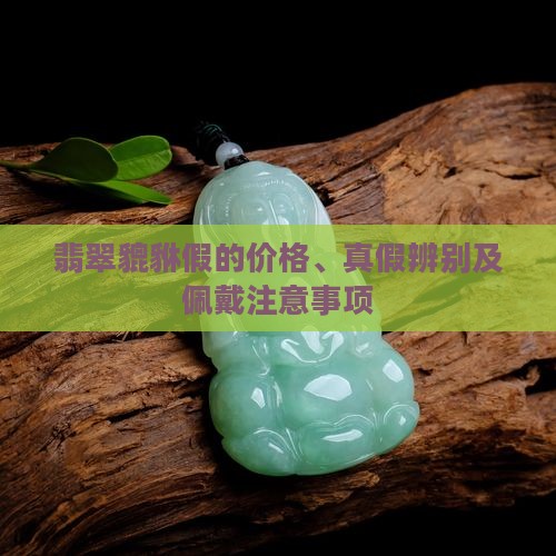 翡翠貔貅假 翡翠貔貅假
