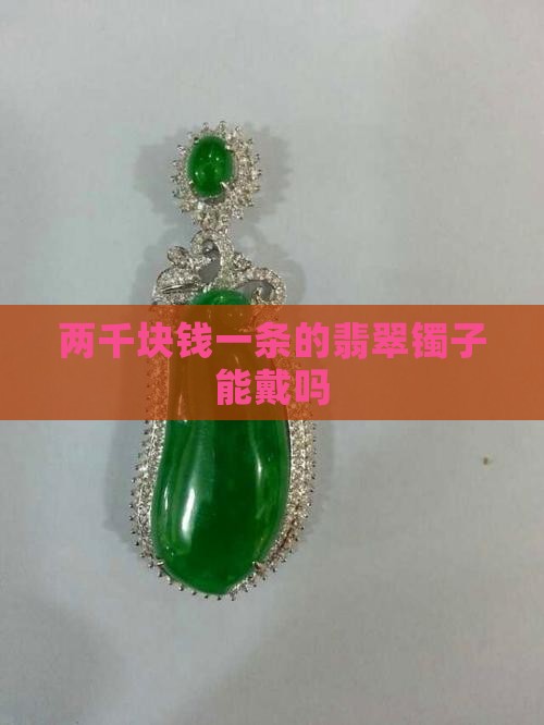 两千块钱一条的翡翠镯子能戴吗