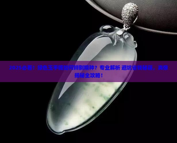 绿色玉手镯如何辨别糯种