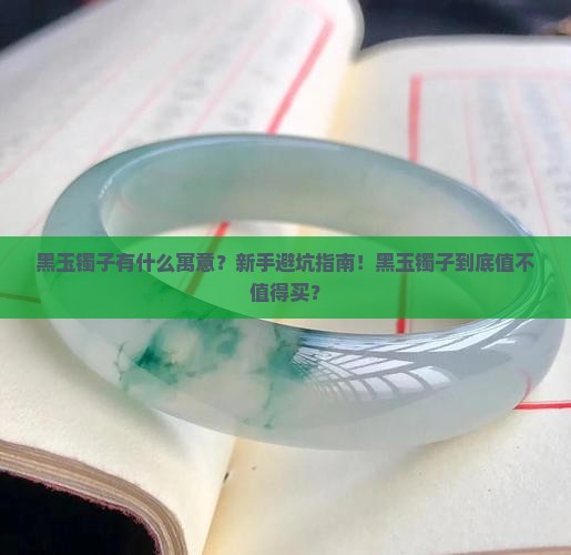 黑玉镯子有什么寓意
