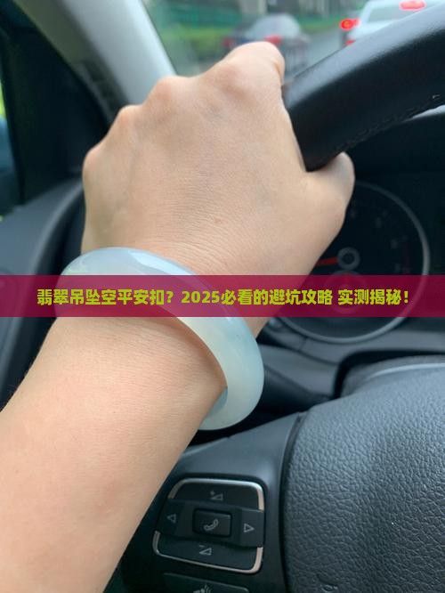 闪购商品翡翠吊坠空平安扣