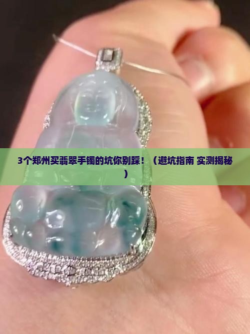 手镯翡翠郑州哪里买好点的