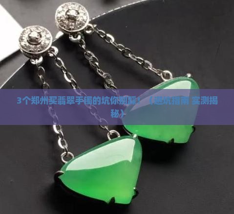 手镯翡翠郑州哪里买好点的