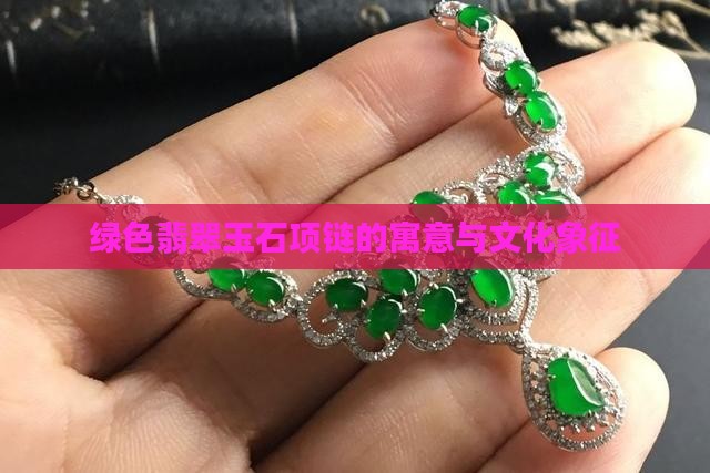 绿色花纹玉石项链寓意什么