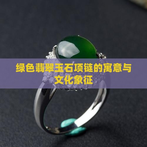 绿色花纹玉石项链寓意什么