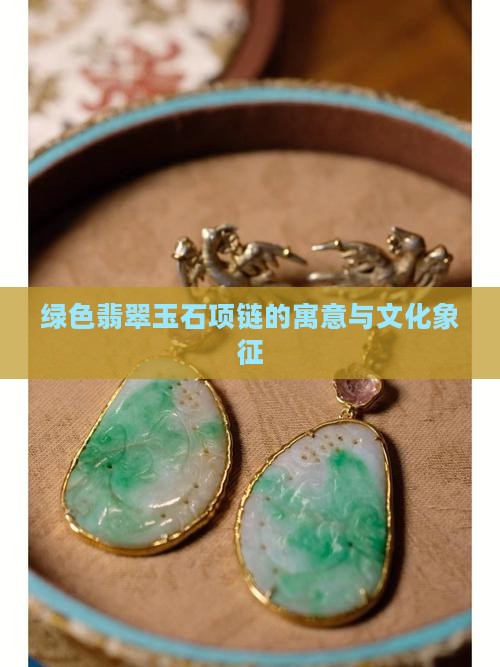 绿色花纹玉石项链寓意什么