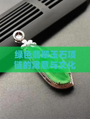 绿色花纹玉石项链寓意什么